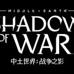 中土世界：战争之影终极版/Middle-earth: Shadow of War