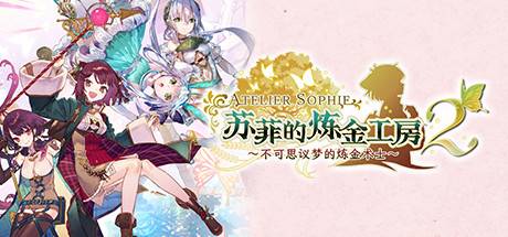 苏菲的炼金工房２ ～不可思议梦的炼金术士～/Atelier Sophie 2: The Alchemist of the Mysterious Dream